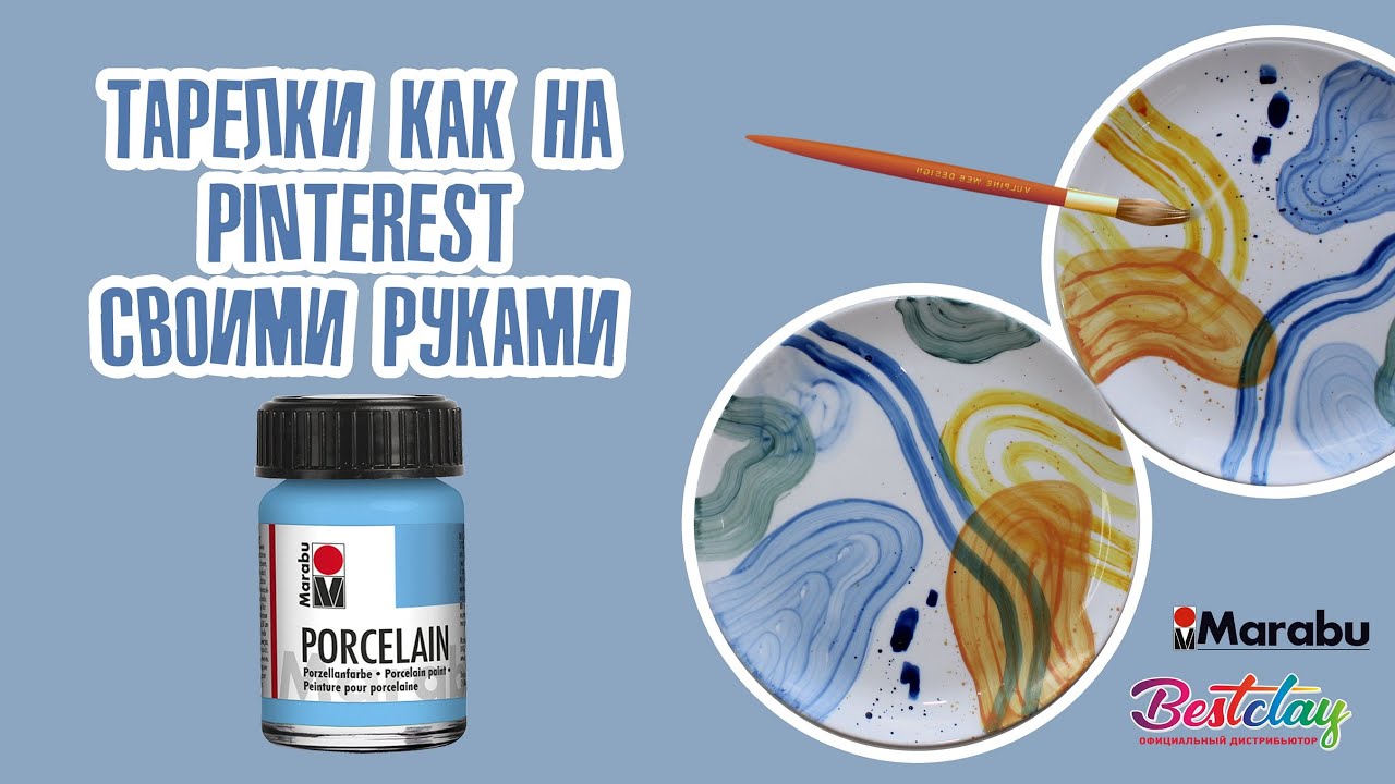 Роспись тарелок красками по керамике Porcelain от Marabu