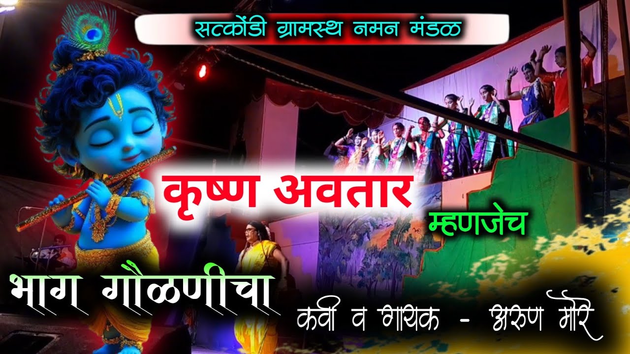 🛑सत्कोंडी ग्रामस्थ नमन मंडळ  🛑 2026 🛑 कवी / गायक अरुण मोरे 🛑असे नमन यथाकदाचित तुम्ही पाहिलं नसेल 🛑