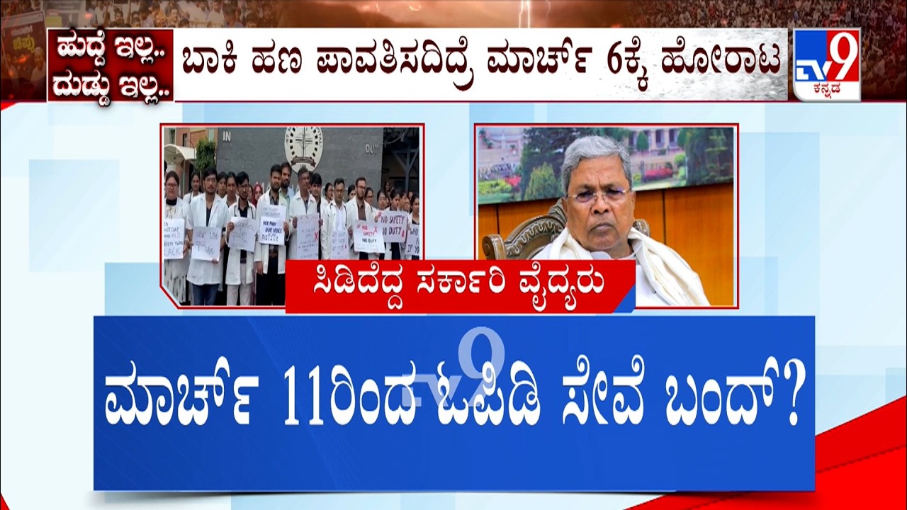 Contractors And Doctors Protest on State Govt: ಸರ್ಕಾರದ ವಿರುದ್ಧ ಸಂಘರ್ಷದ ಹಾದಿ ತುಳಿದ ಸಂಘಟನೆಗಳು!