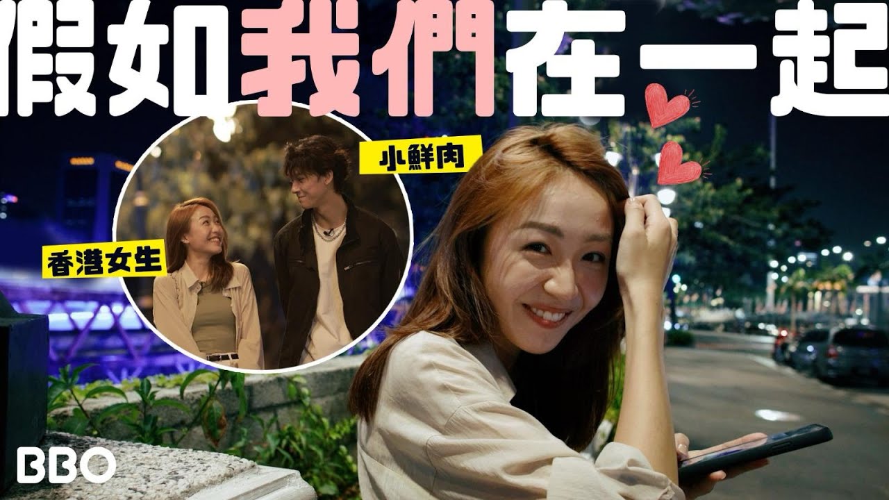 假如來一場異地姐弟戀，你覺得會成功嗎？｜#BBO | #免費機位 #馬來西亞