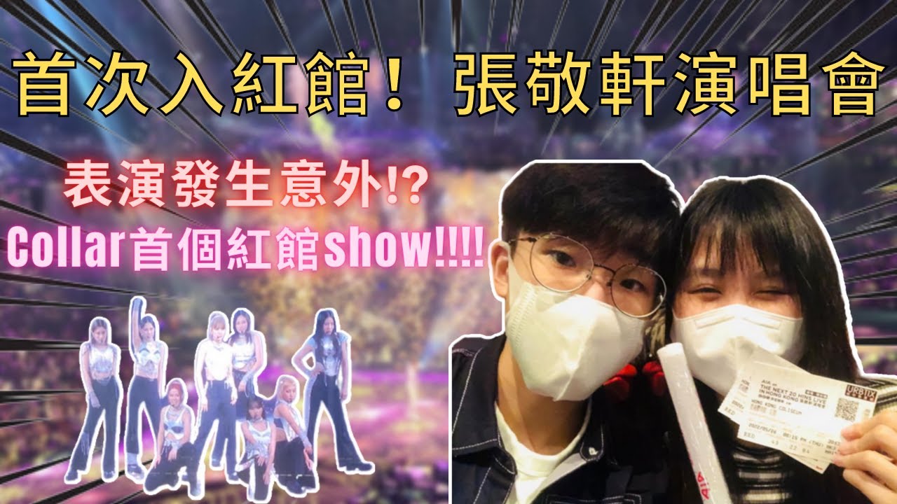 【阿澤vlog】首次入紅館睇張敬軒演唱會！表演發生意外！？ Collar首個紅館show !