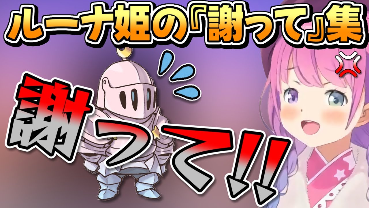 ワザップ？ブチギレ？勘違い？ルーナ姫の『謝って！』集【姫森ルーナ/ホロライブ切り抜き】