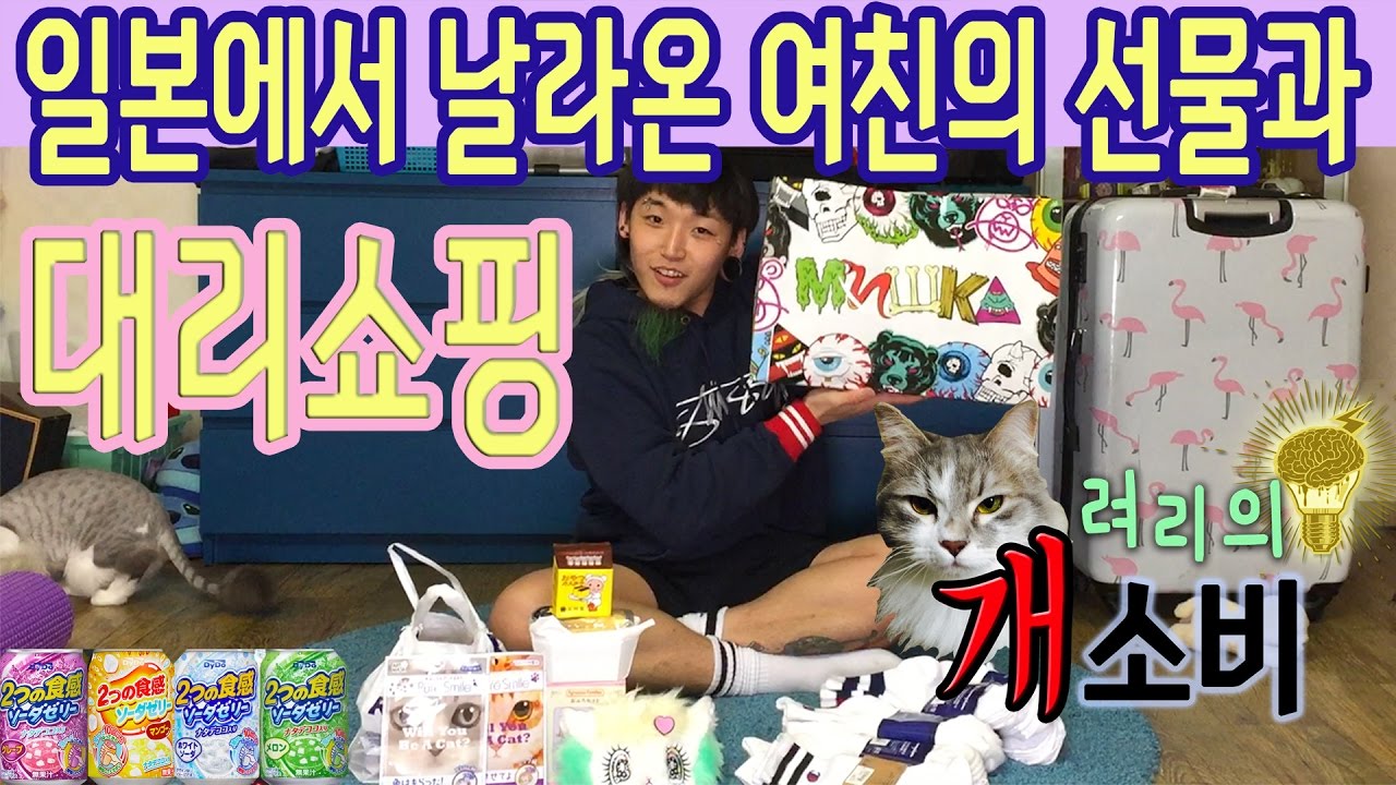 일본도쿄에서 날라온 여친의 선물과 대리쇼핑 하울! l ryeori's overspend japan shopping haul-려리의욕구충족개소비