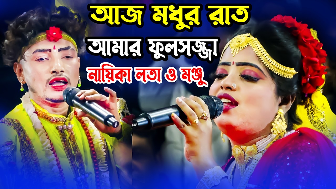 আজ মধুর রাত আমার ফুলসজ্জা | নায়িকা লতা ও মঞ্জু | বাসর রাতের গান | Moyna Media 4k