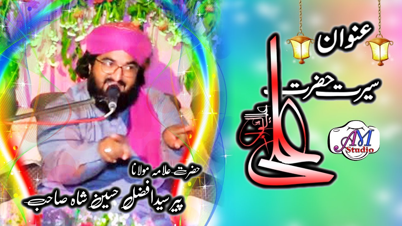 Beautiful Byan | About Shan e Hazrat Ali R.A | By Peer Syed Afzal Hussain Shah (AM Studio islamic)