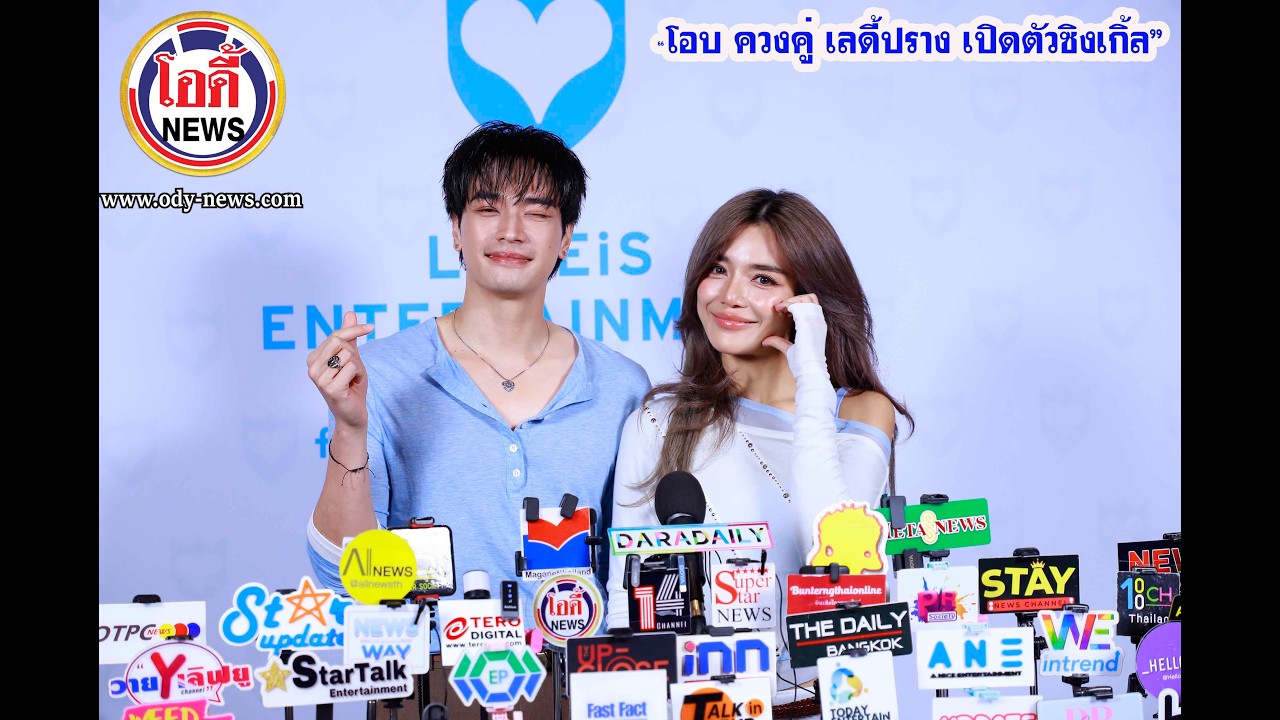 “โอบ ควงคู่ เลดี้ปราง  เปิดตัวซิงเกิ้ล” #ไม่อยากรักคนอื่นแล้ว และ #อย่าไปรักใครอีกนะ_ LADIIPRANG