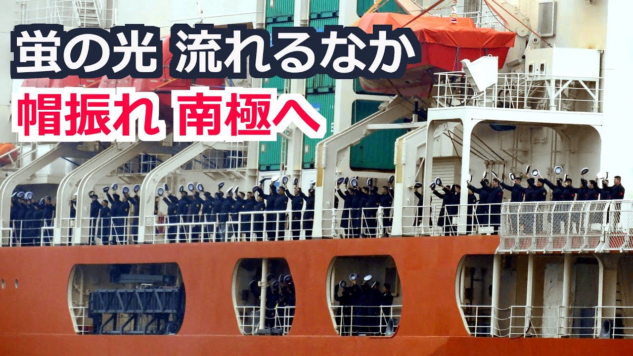 砕氷艦「しらせ」軍艦マーチ 蛍の光に見送られ南極へ出発