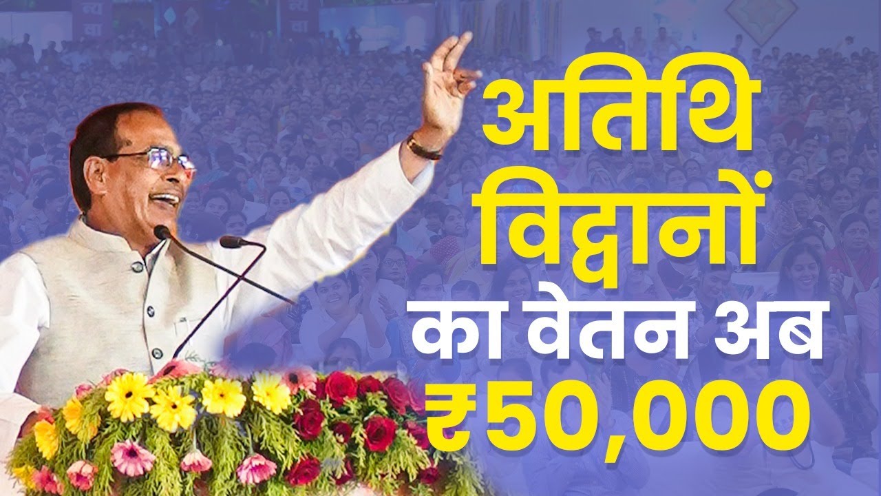 MP Guest Faculty Salary 2023: अतिथि विद्वानों का ₹50,000 तक होगा मासिक वेतन | Atithi Vidwan