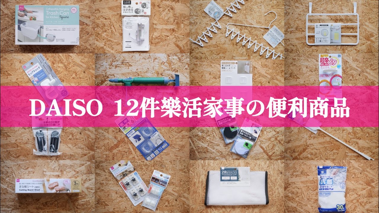 【DAISOダイソー】大創16件樂活家事的便利商品/省時省力快速完成居家打掃/分享各式各樣使用場景/百元商店便利小物