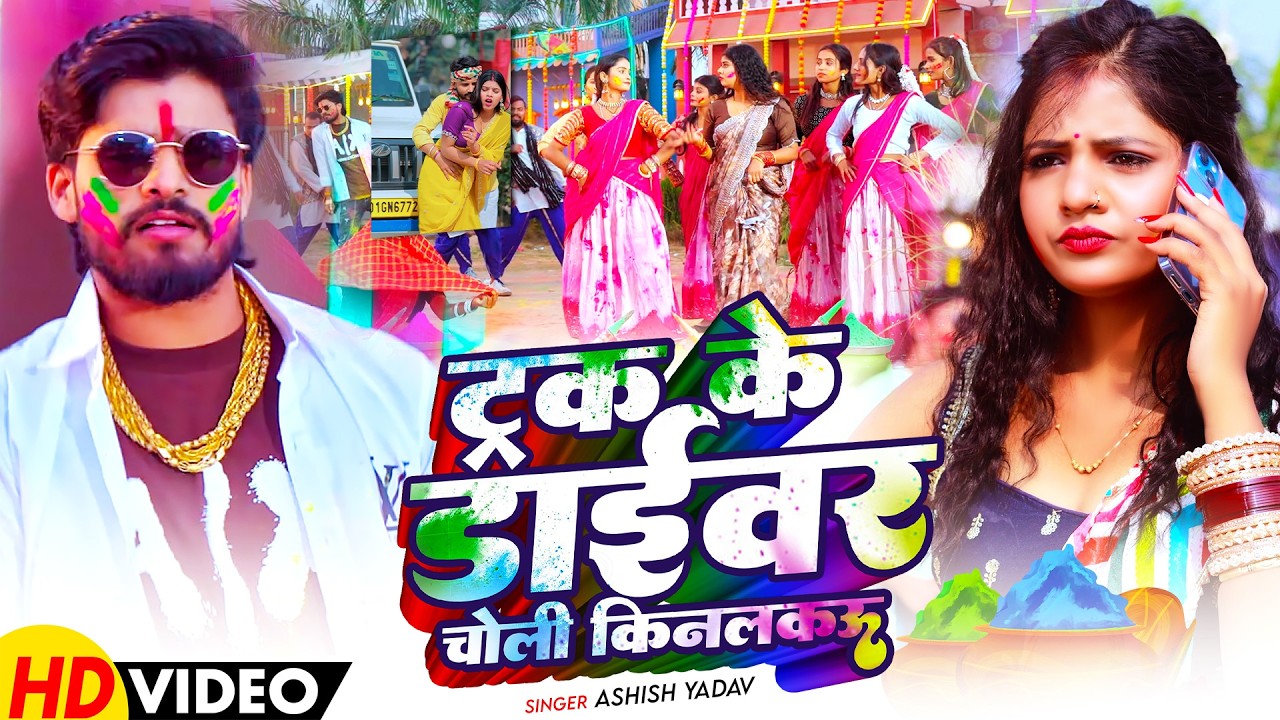 #Video - ट्रक के डाईवर चोली किनलकऊ - #Ashish Yadav - का इस साल सबसे बलास्ट होली - Magahi Holi Song