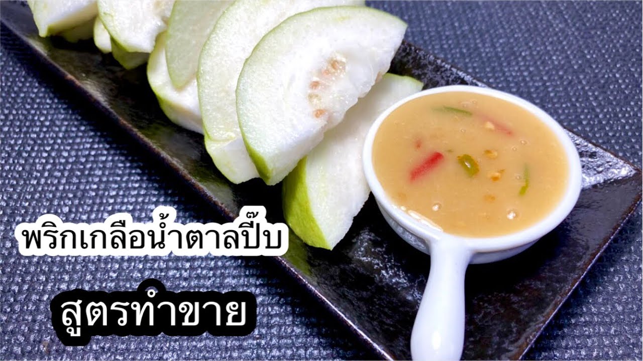 พริกเกลือน้ำตาลปี๊บ สูตรทำขาย สูตรนี้ได้สูตรมาจาก ร้านผลไม้คนรุม ใครอยากลองทำขาย เอาสูตรนี้ไปเลยจร้า