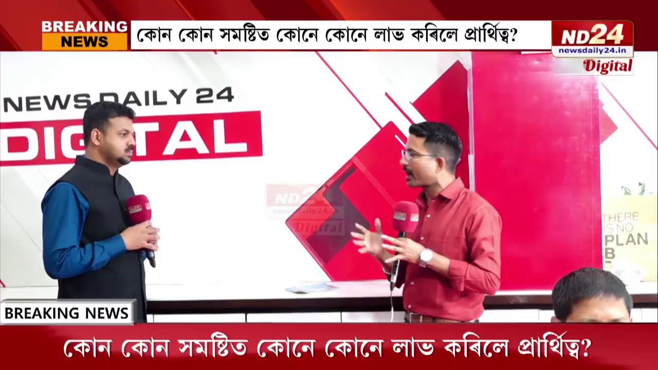 #EXCLUSIVEND24 Digital ৰ হাতত BJP ৰ সম্ভাব্য প্ৰাৰ্থী তালিকা, LIVE