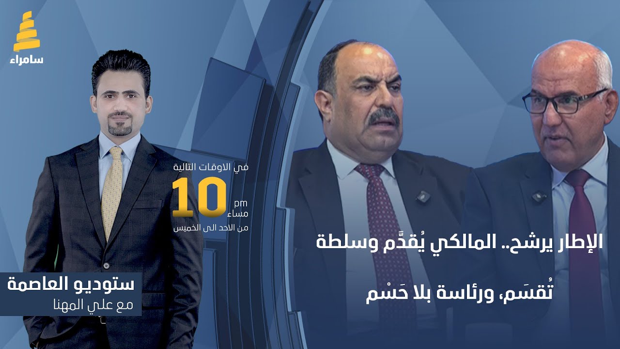 ستوديو العاصمة مع علي المهنا | الإطار يرشح.. المالكي يُقدَّم وسلطة تُقسَم، ورئاسة بلا حَسْم