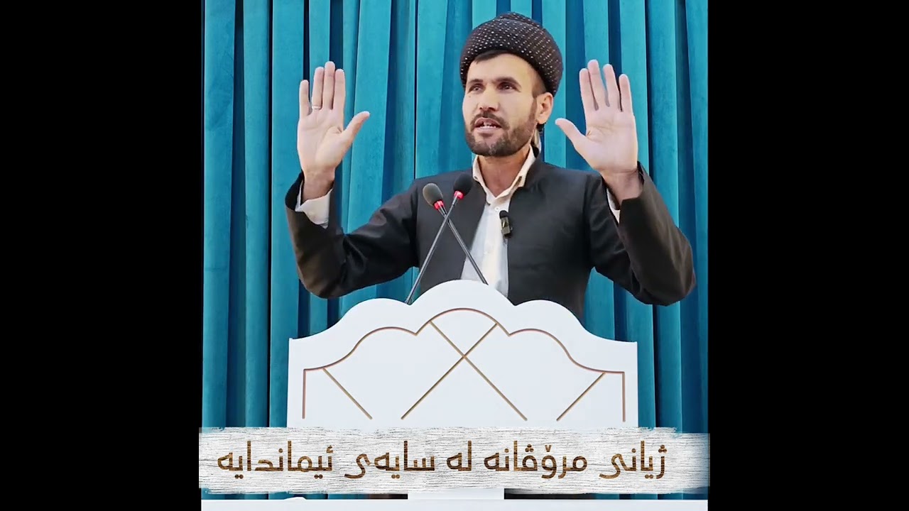 ژیانی مرۆڤانە لە سایەی ئیماندایە