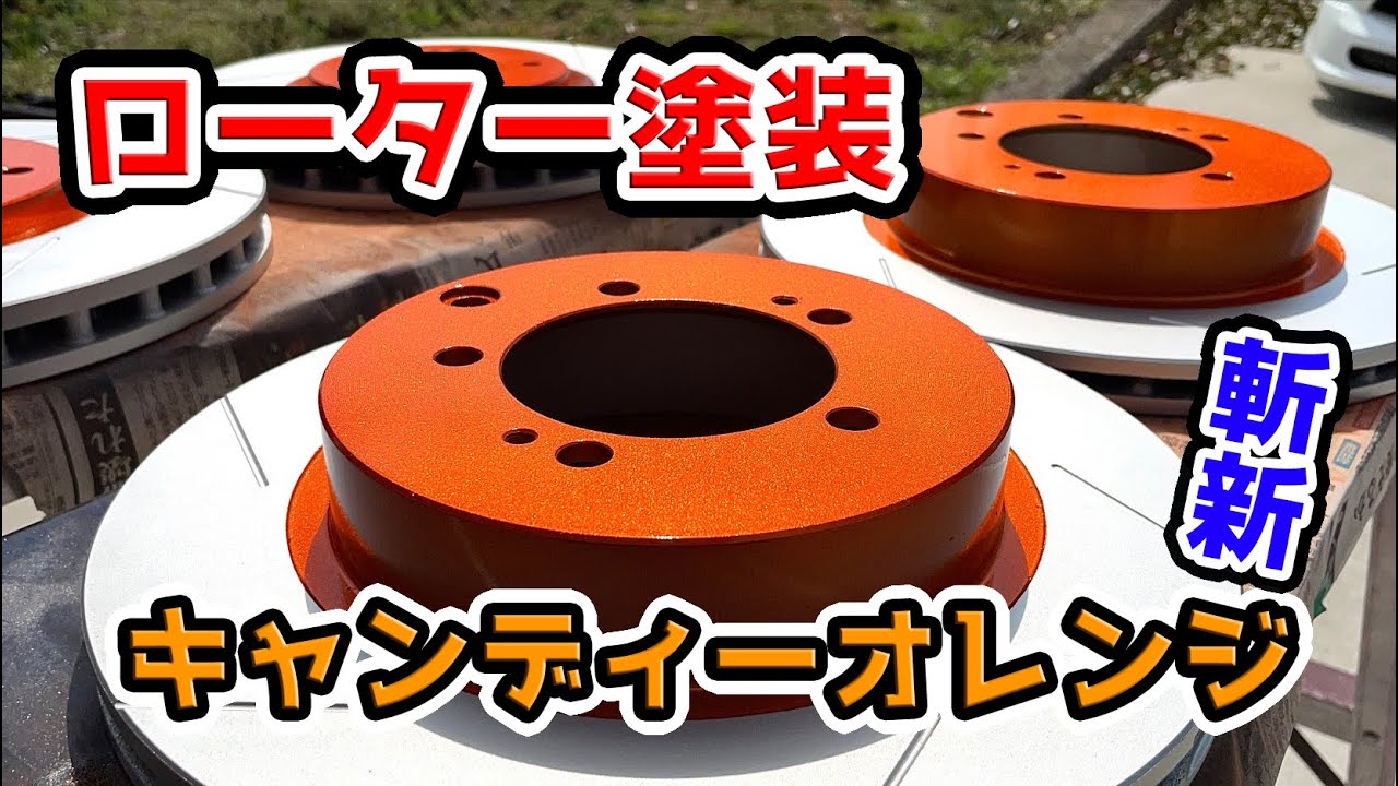 ランエボ8のローター塗装　キャンディーオレンジ