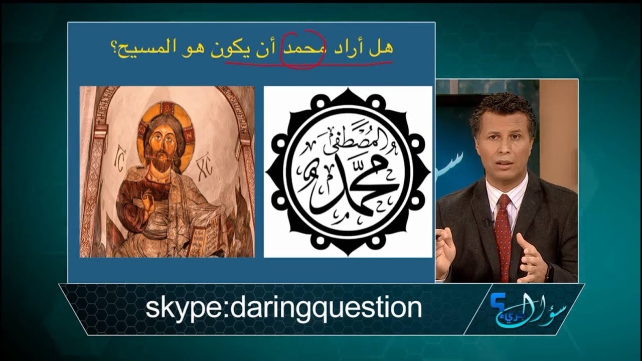 سؤال جريء 523: هل أراد محمد أن يكون هو المسيح؟