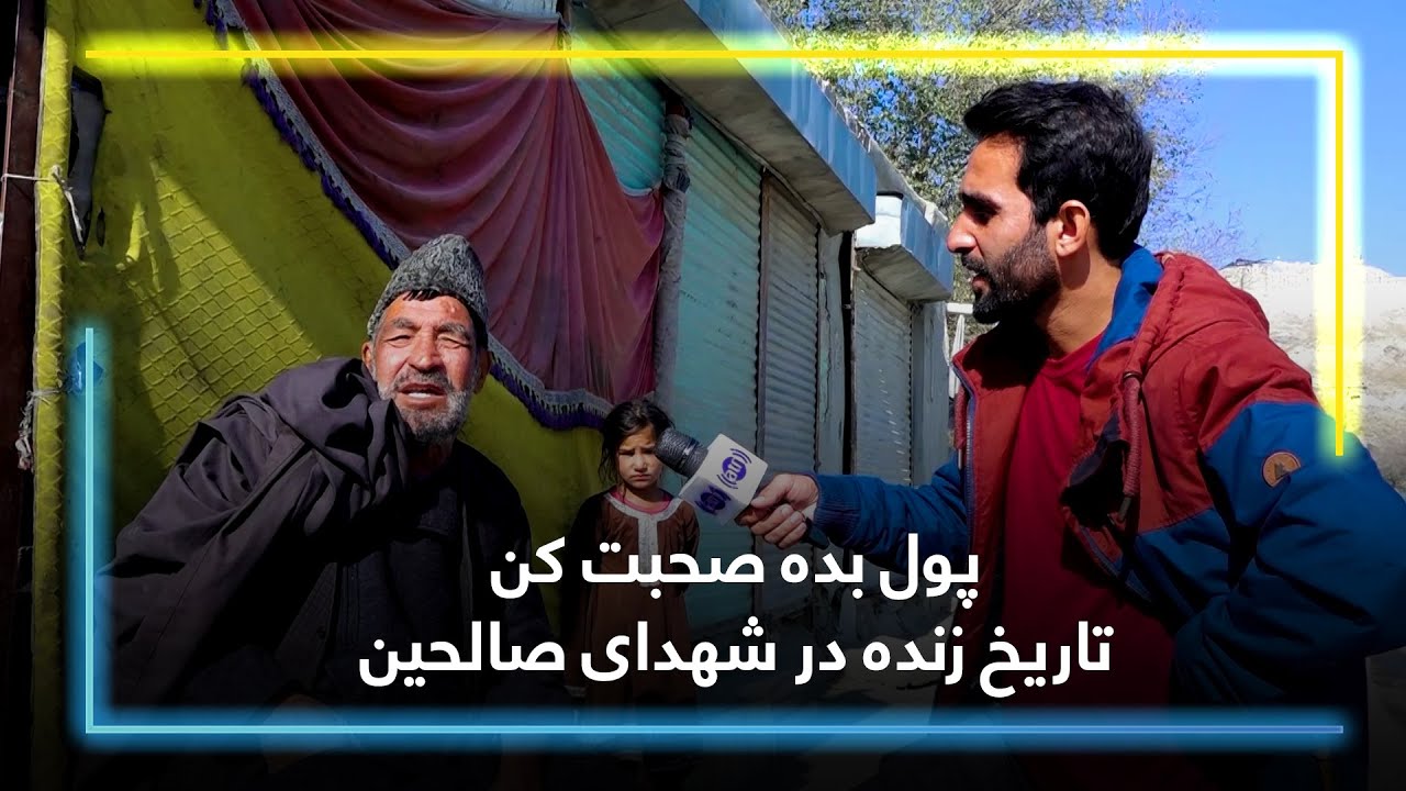 پول بده صحبت کن، تاریخ زنده در شهدای صالحین