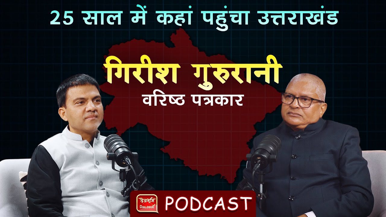 Podcast | 25 साल में कहां पहुंचा उत्तराखंड | Uttarakhand Vs Himachal| Girish Gururani | Ramesh Bhatt