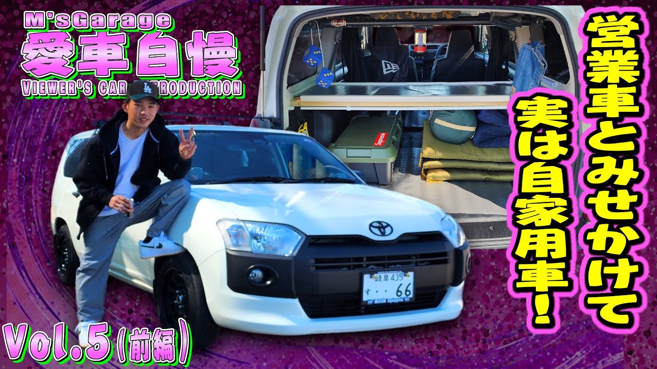 仕事用だけじゃない！意外と使える凄い万能車！プロボックス！愛車自慢Restart Vol.5 [前編]