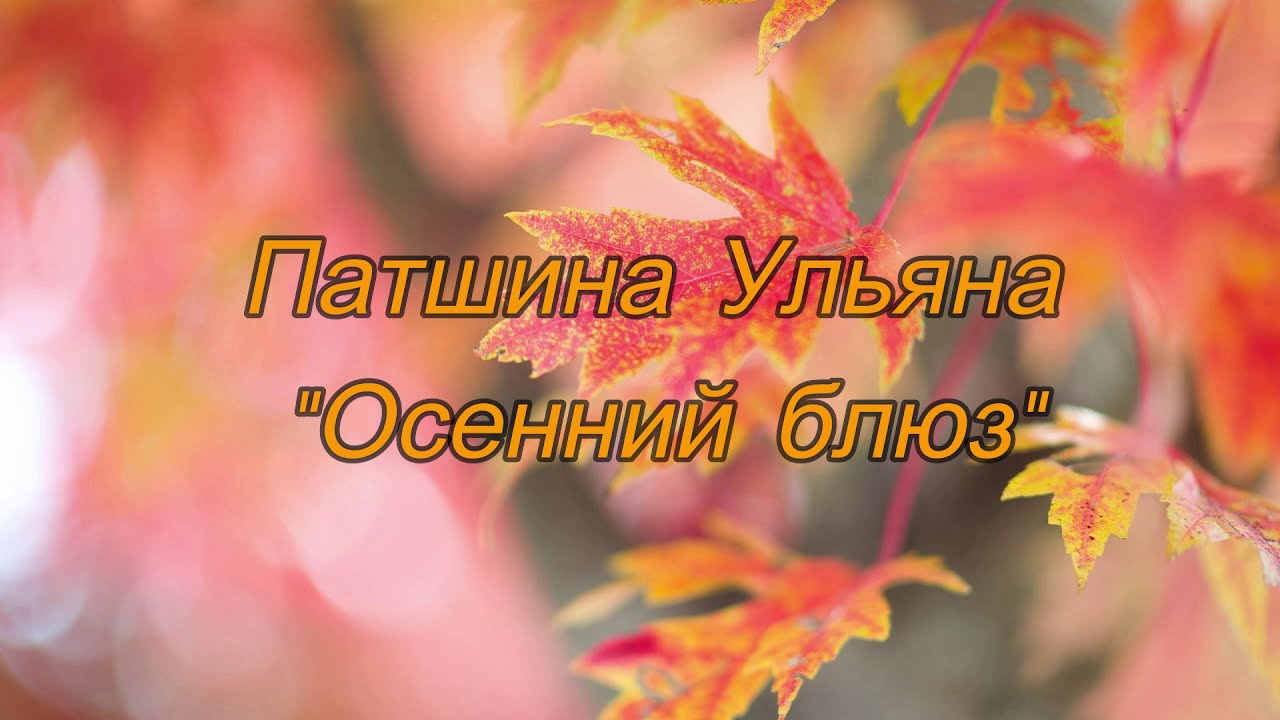 Осенний блюз.... Ульяна Патшина (Ермолов А.)