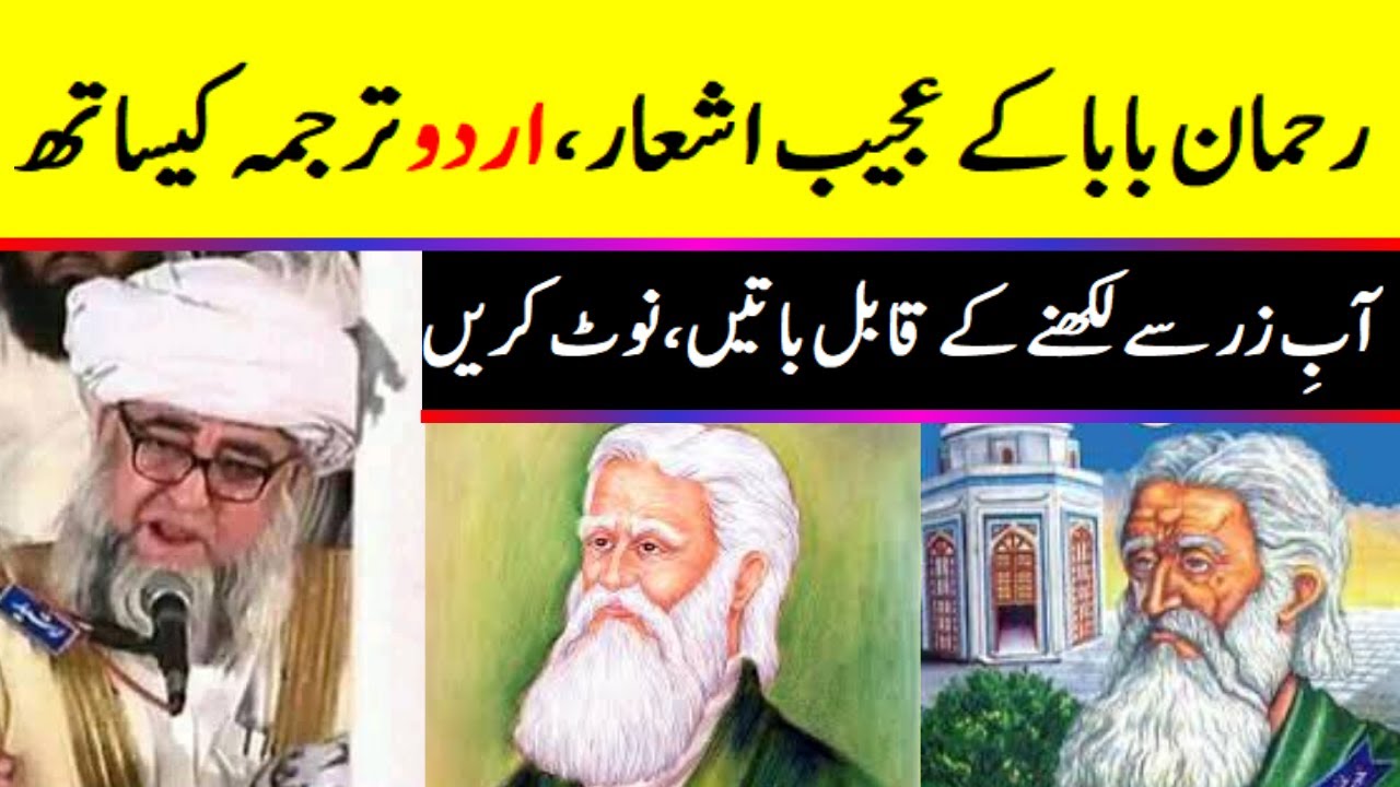 Rahman Baba poems, with Urdu translation | by Mufti Zarwali Khan sab | Sada e Ahnaf
