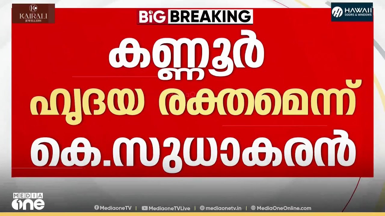 'പാർട്ടിക്ക് വേണ്ടി ഞാൻ വീട് മറന്നു , കണ്ണൂർ എന്റെ ഹൃദയ രക്തം'
