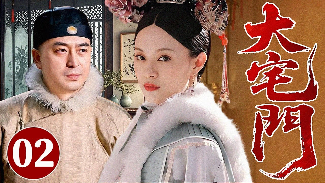 【最新年代苦情剧】大宅门 02 | 大太太不能生养，亲手为老爷娶二房，自此白家后宅再无安宁之日...