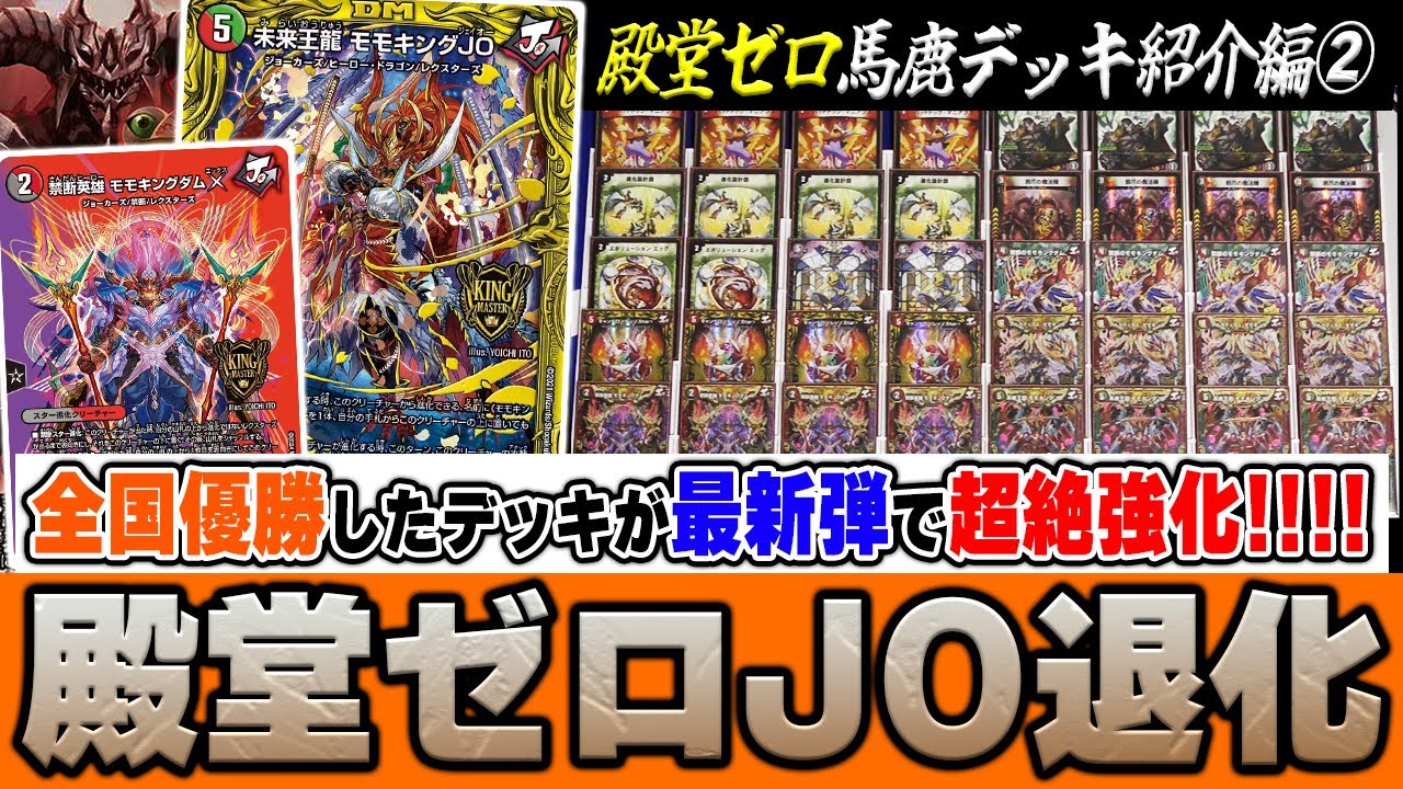 【殿堂ゼロ】元歴代最強『JO退化』がもしも今解禁されたら...??【デュエマ/デュエルマスターズ】