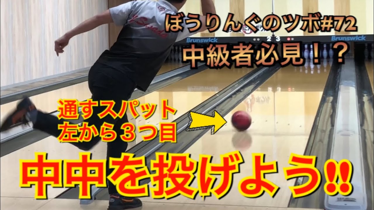 中中のススメ！インサイドを投げれるようになろう！【ぼうりんぐのツボ#72】ボウリング