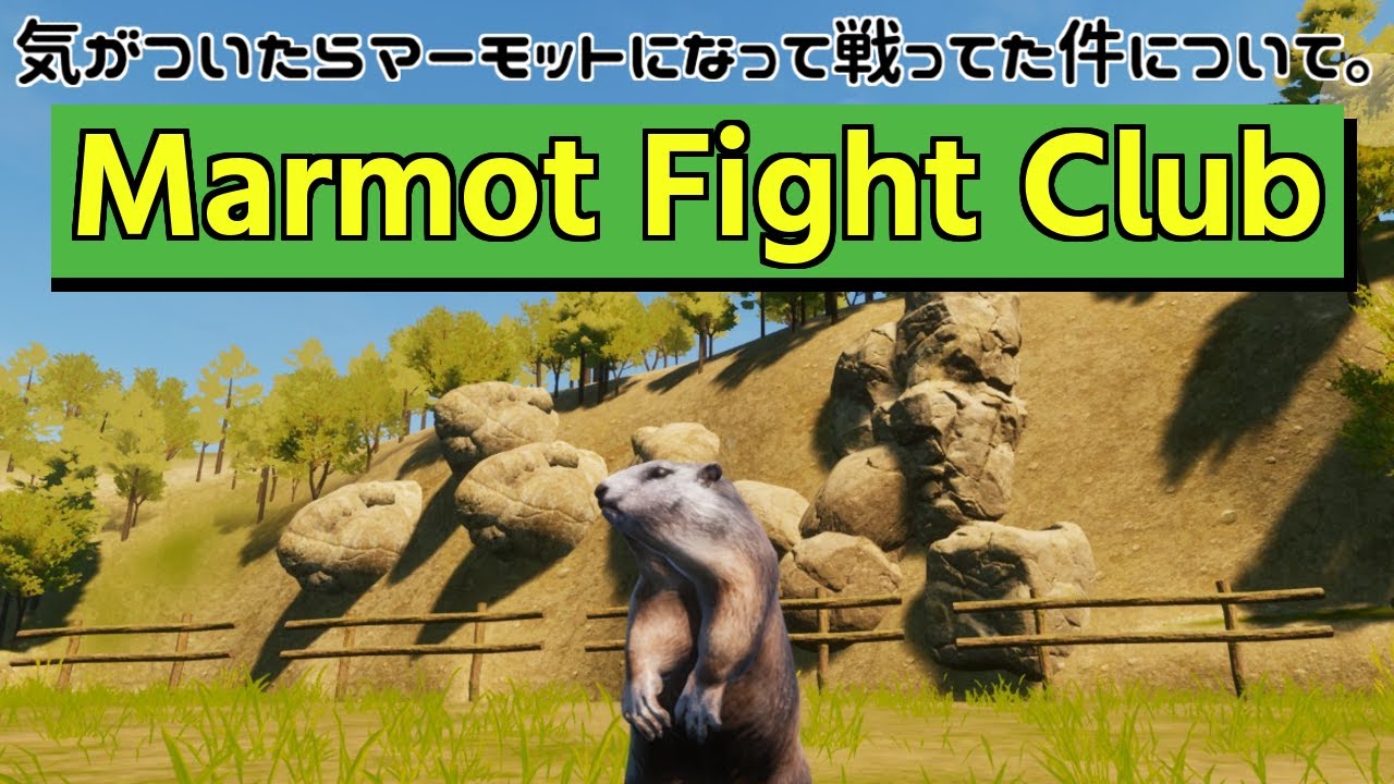 気がついたらマーモットになって戦ってた件について。