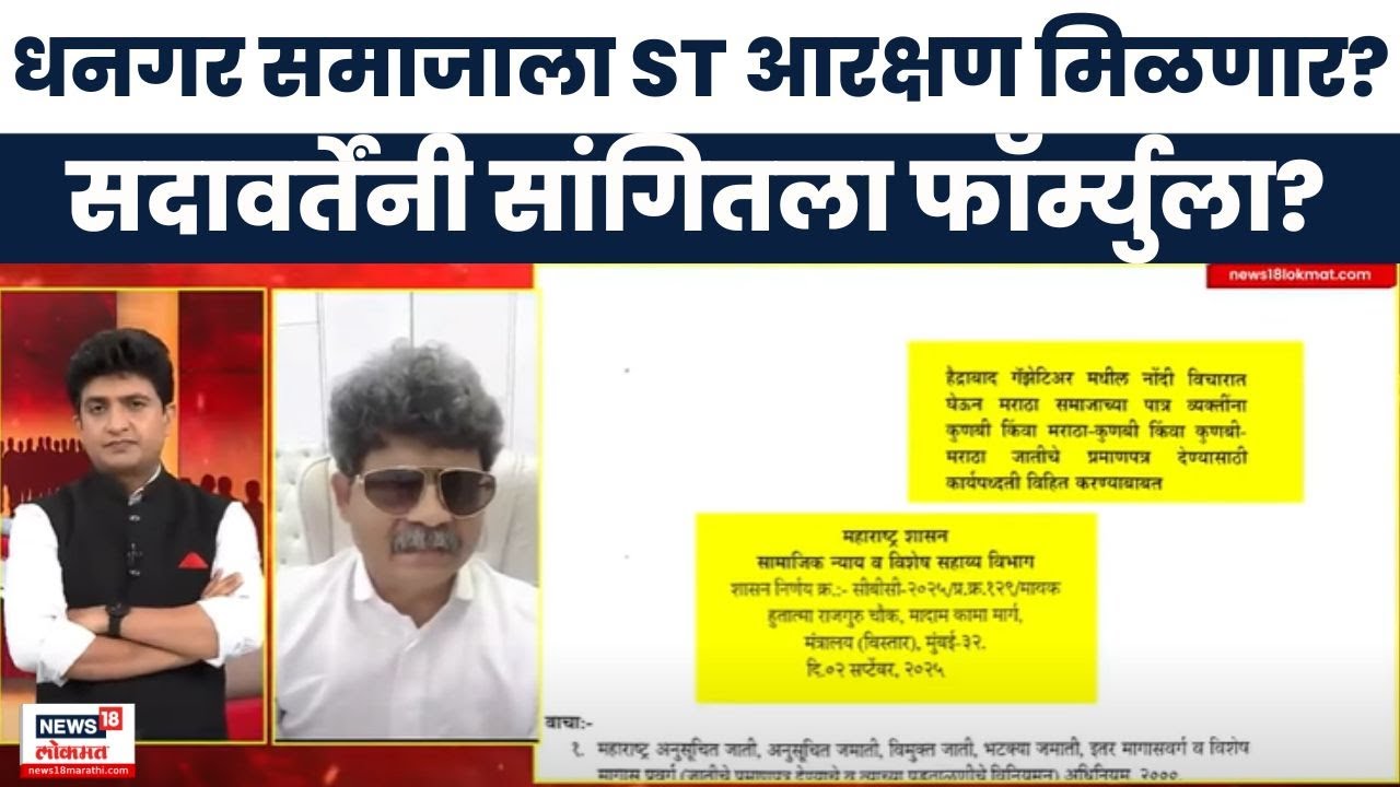 Gunratna Sadavarte On Dhangar Reservation | धनगर समाजाला ST आरक्षण शक्य?, नवा फॉर्म्युला?