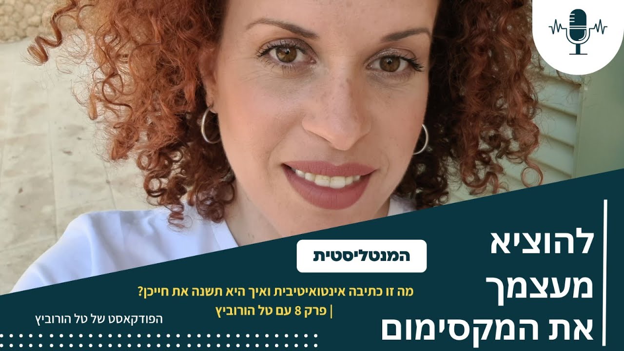 מה זו כתיבה אינטואיטיבית ואיך היא תשנה את חייכן? פרק 8 עם טל הורוביץ