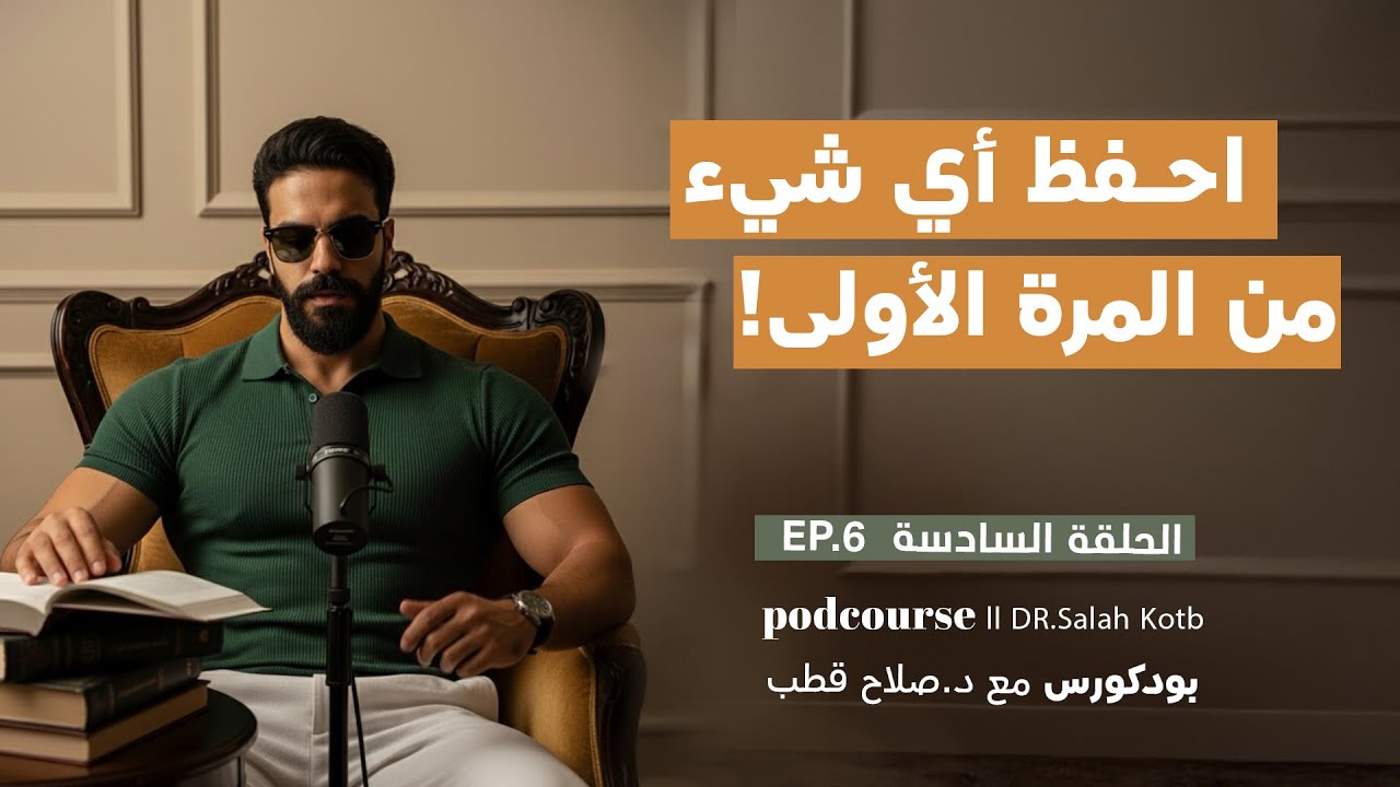 احفظ أي شيء من المرة الأولى بكل سهولة بهذه الطريقة؟!  | بودكورس مع د. صلاح قطب | EP.6