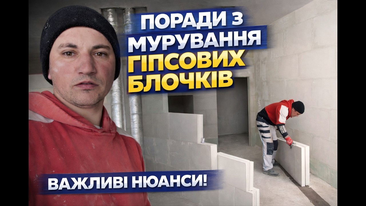Мурування гіпсових блоків