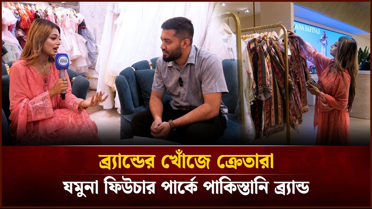 ব্র্যান্ডের খোঁজে ক্রেতারা, যমুনা ফিউচার পার্কে পাকিস্তানি ব্র্যান্ড | শপার্স গাইড | Face The People