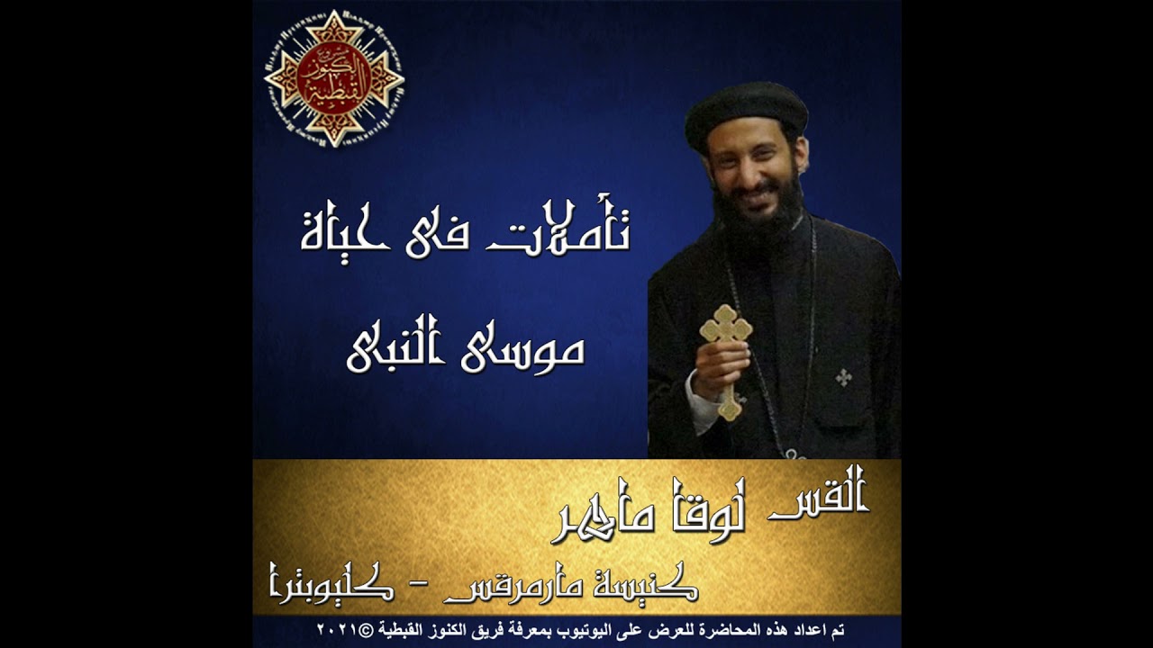 تأملات فى حياة موسى النبى - 14- نياحة موسى النبي - القس لوقا ماهر