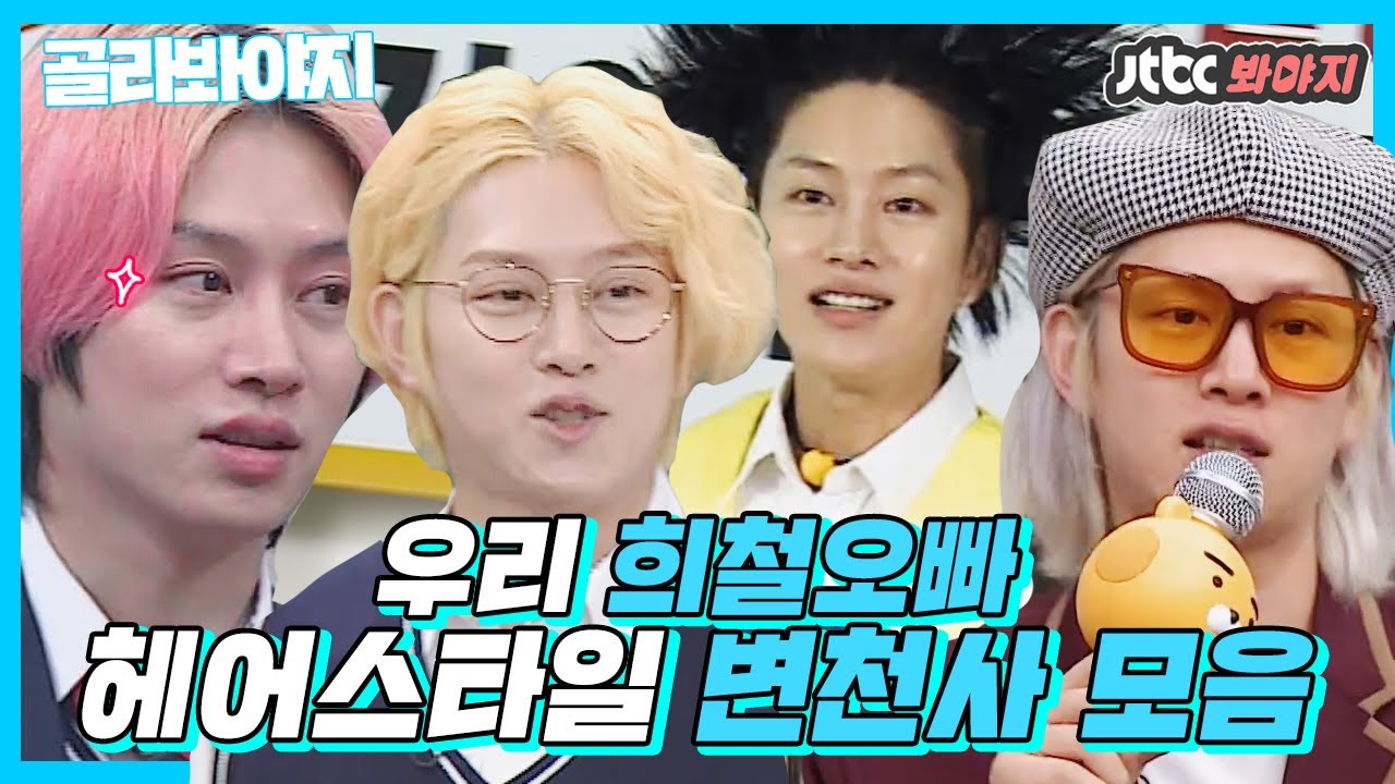 [골라봐야지][헤어 스페셜] 눈이 많이 따갑습니다? 형형색색 김희철(KIM HEE CHUL) 스타일링↗ #아는형님 #JTBC봐야지
