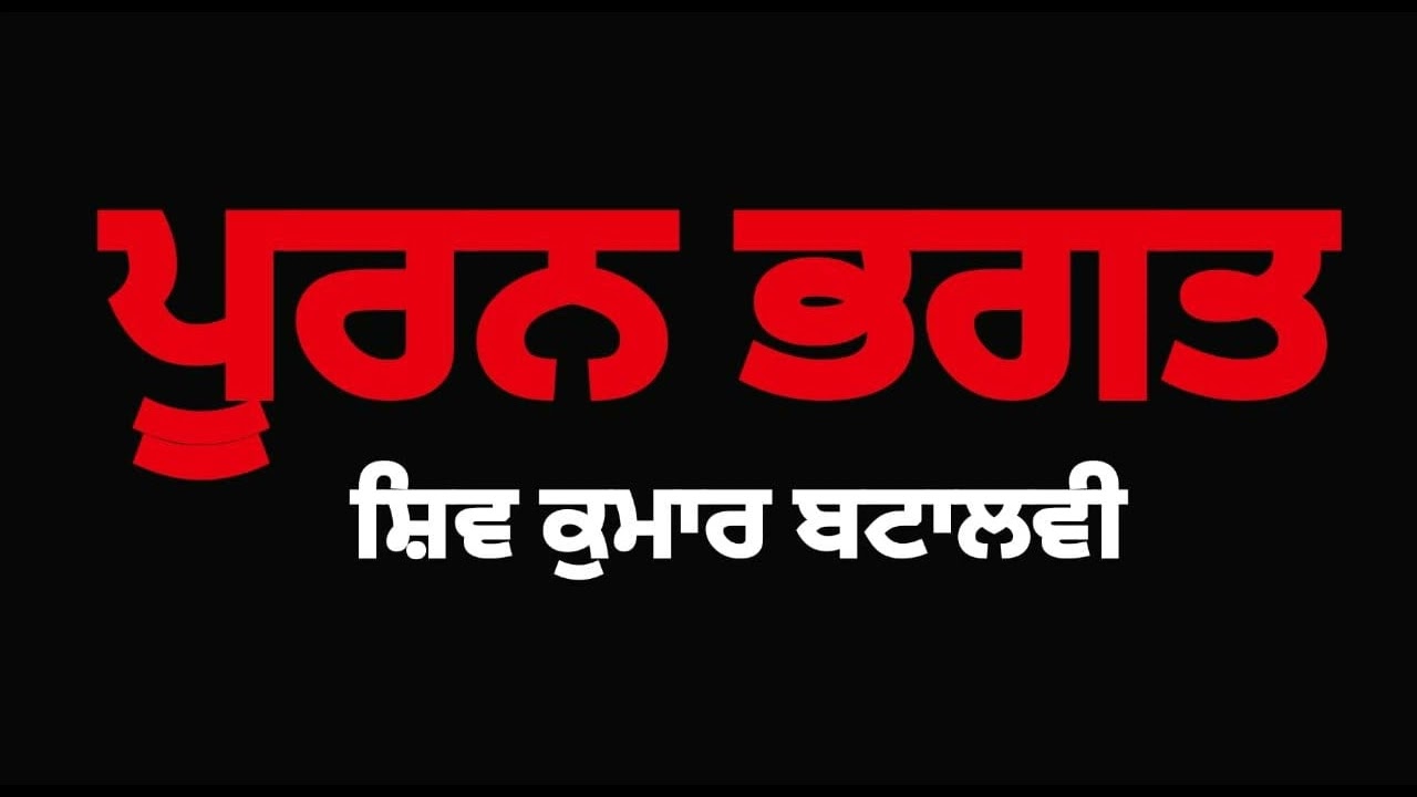 Pooran Bhagat- Shiv Kumar Batalvi। ਪੂਰਨ ਭਗਤ- ਸ਼ਿਵ ਕੁਮਾਰ ਬਟਾਲਵੀ । Famous Punjabi Folktale । ਲੋਕ ਕਥਾ