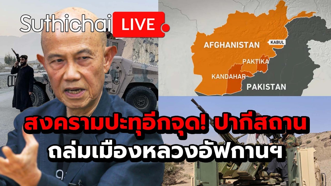 สงครามปะทุอีกจุด! ปากีสถานถล่มเมืองหลวงอัฟกานฯ Suthichai Live 27-2-2569
