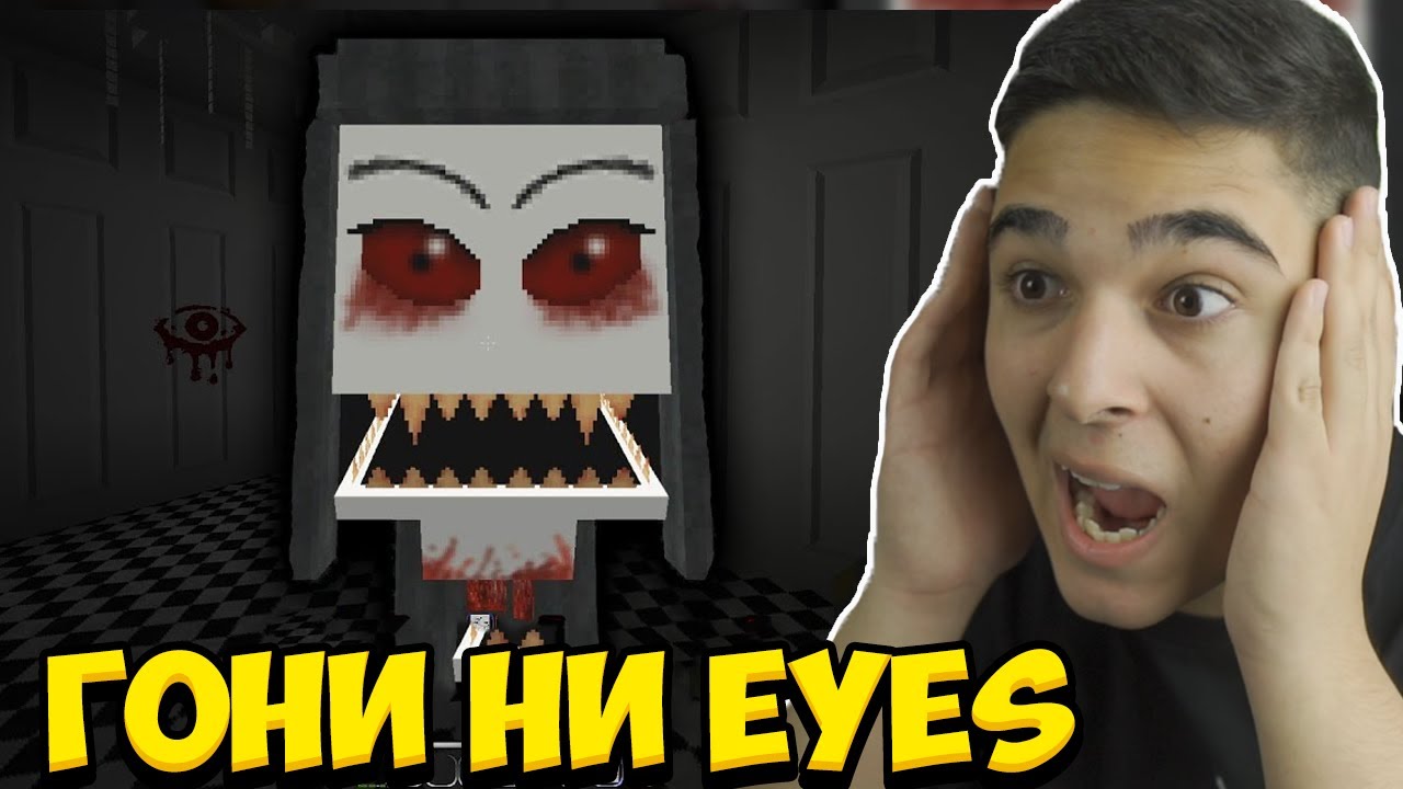 ГОНИ НИ EYES В МАЙНКРАФТ!! Minecraft Eyes w/