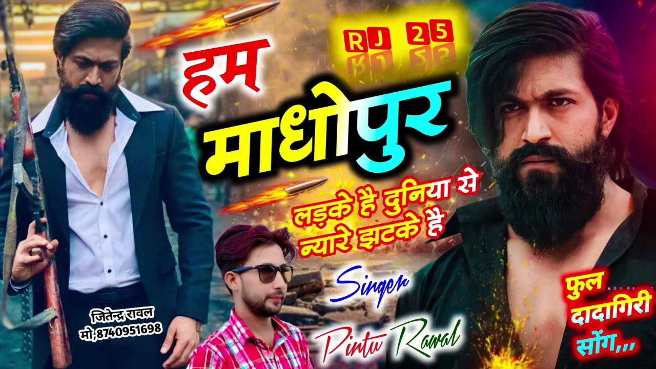 Song{2} #Insta_वायरल_सोंग// Singer Pintu Rawal !!हम माधोपुर के लड़के ह दुनिया से न्यारे झटके है 2026🥰