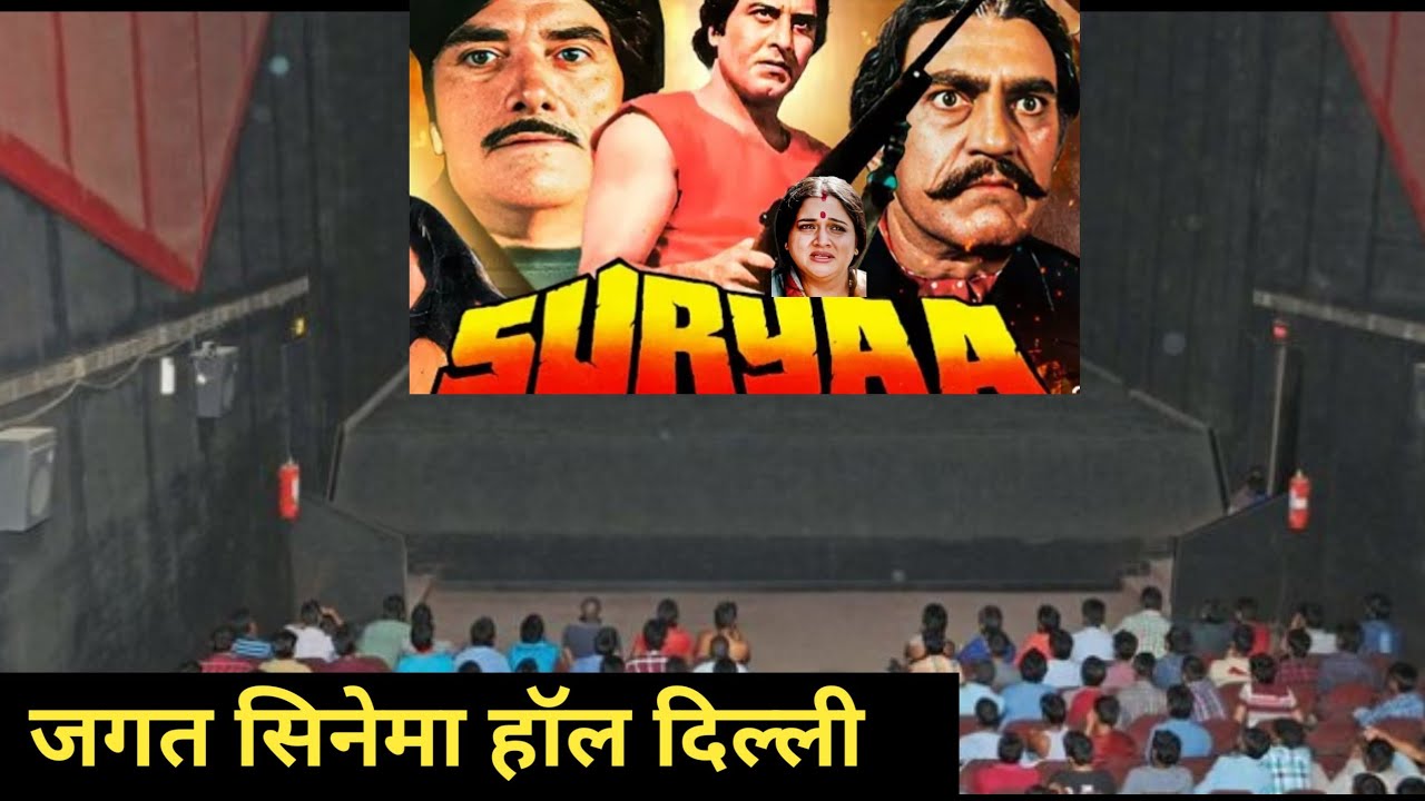 जगत सिनेमा हॉल दिल्ली ! Jagat Cinema Hall Delhi