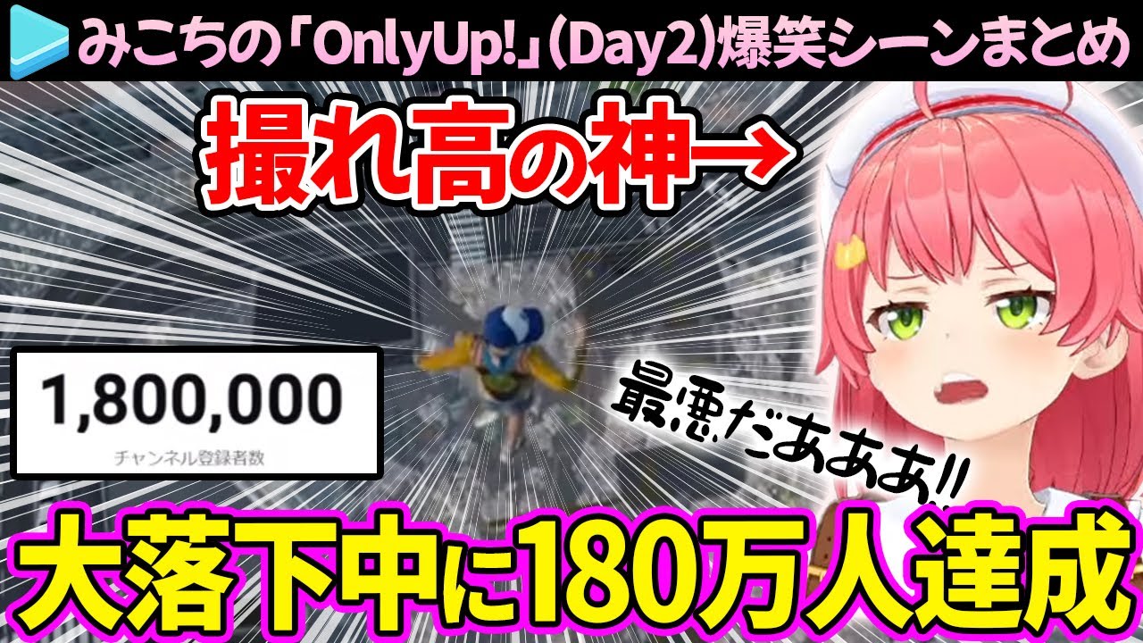 【まとめ】“撮れ高の神”みこちの「OnlyUp!」爆笑シーン＆ここ好き総集編(Day2)【さくらみこ/ホロライブ切り抜き】