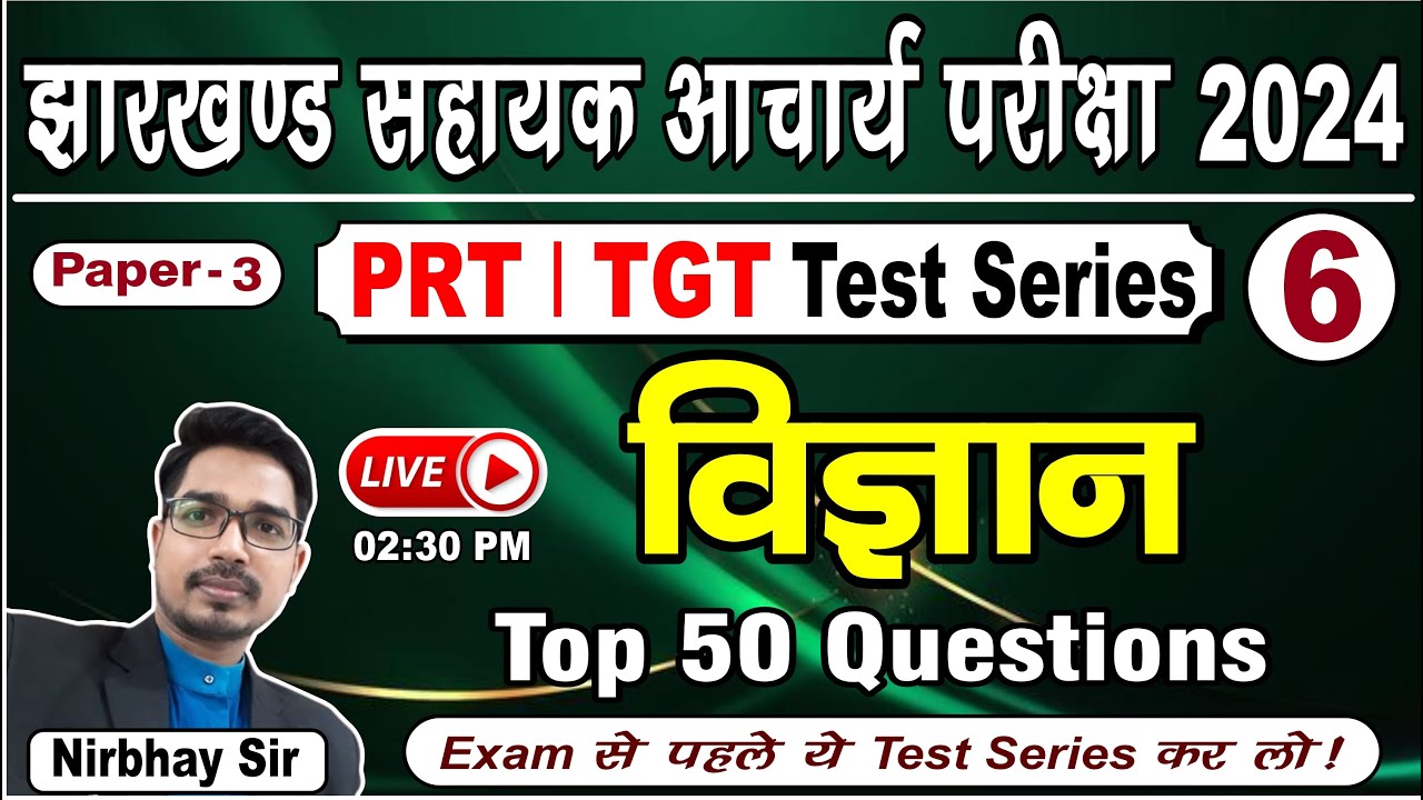 JSSC सहायक आचार्य परीक्षा 2024 | Paper-3 | Science Test Series-06 | कक्षा 1 to 5 | कक्षा 6 to 8