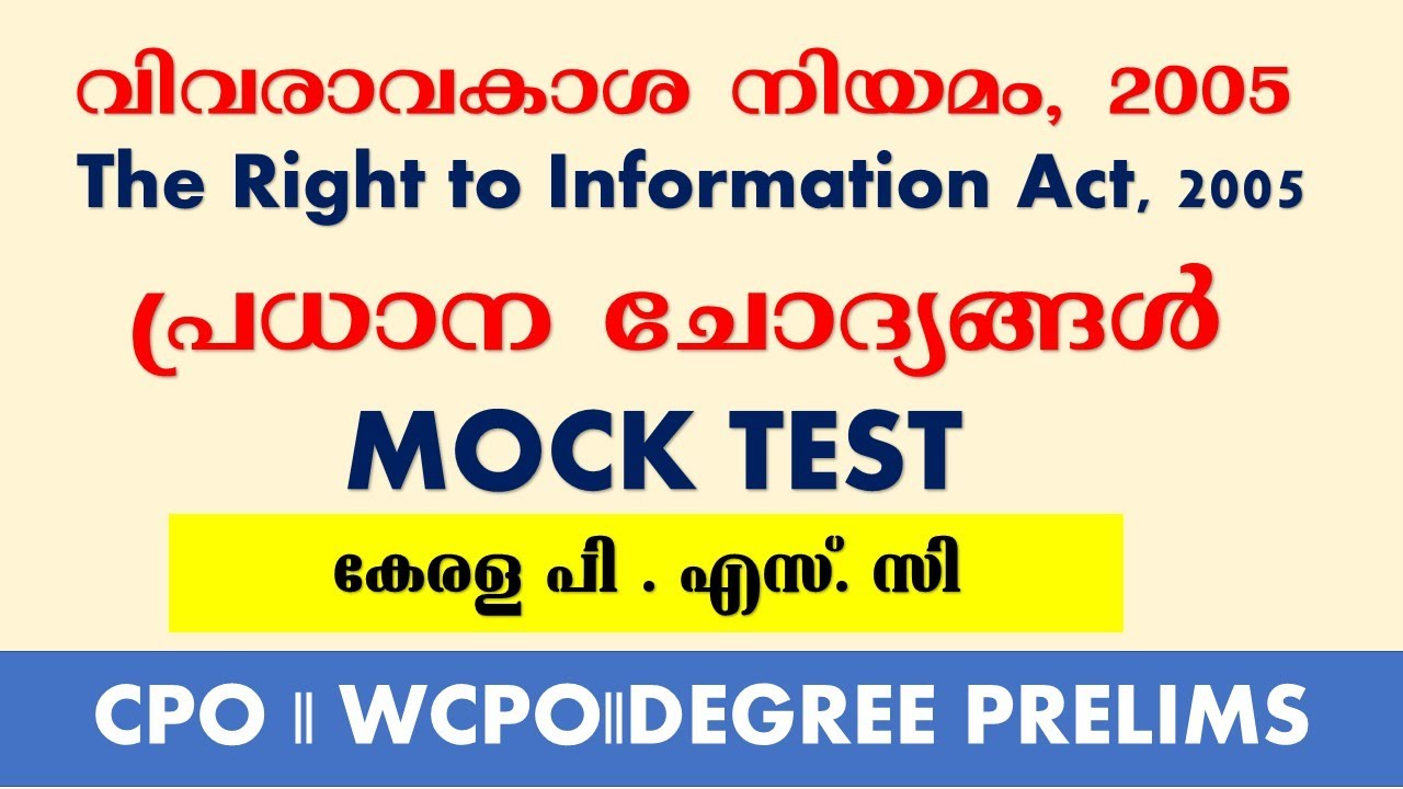 വിവരാവകാശ നിയമം പ്രധാന ചോദ്യങ്ങൾ |The Right to Information Act 2005 Model Questions|| kerala psc