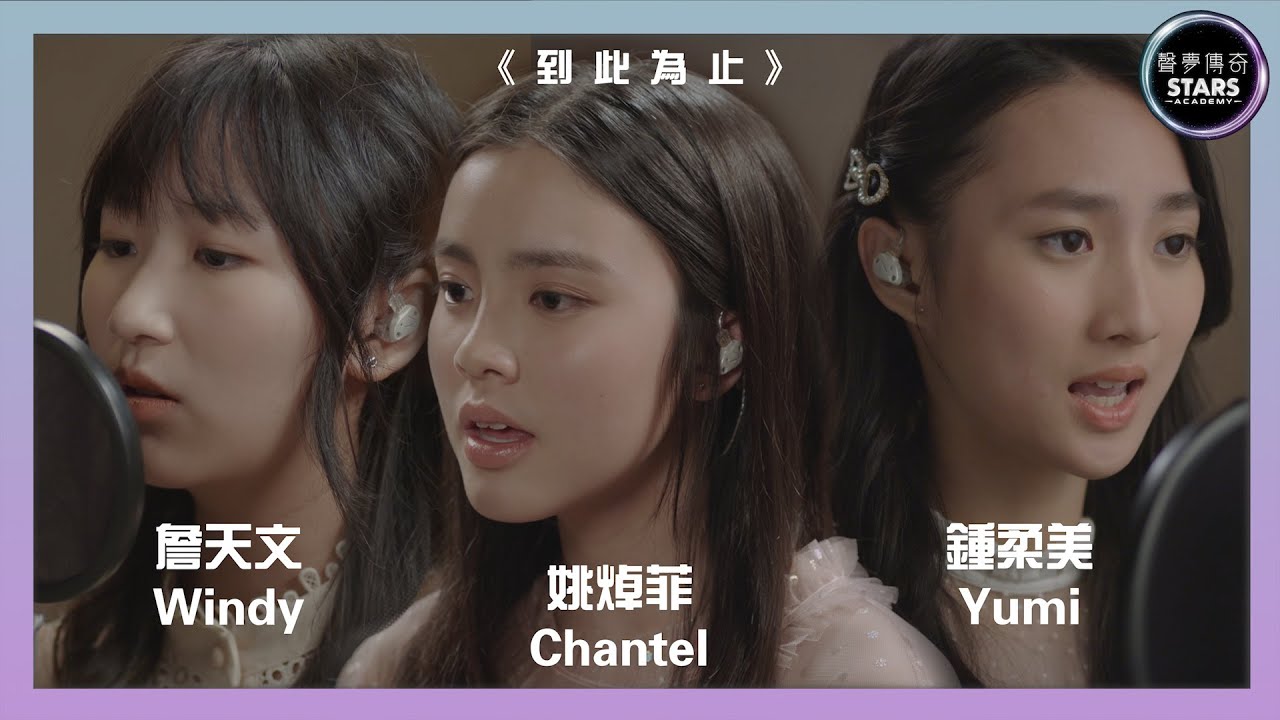 聲夢傳奇 第一次召集｜詹天文 Windy 姚焯菲 Chantel 鍾柔美 Yumi《到此為止》｜TVBSTARSACADEMY