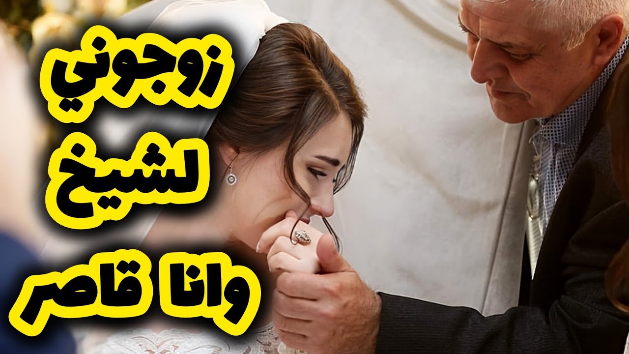 والديا باعوني لشيبوخ حقار على جال الفاني 💔 بصح النهاية تبرد القلب 😍 ج2