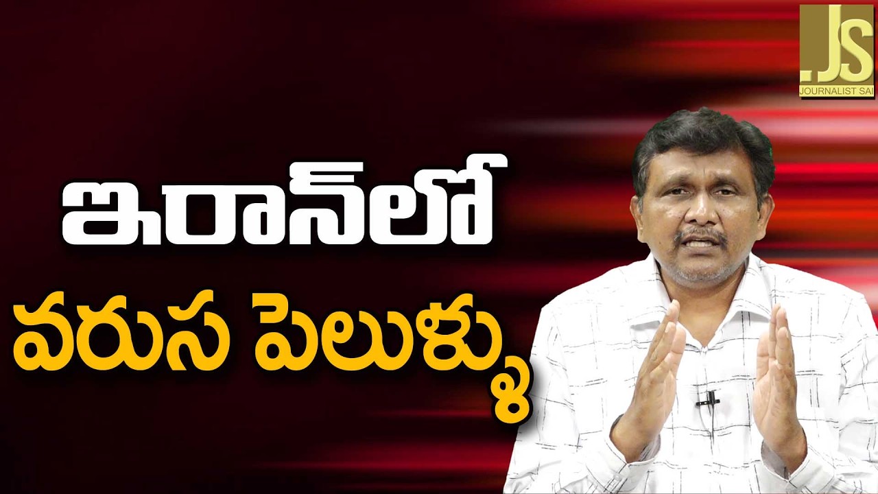 Iran Mysterious Explosions  ||  ఇరాన్ లో వరుస పెలుళ్ళు