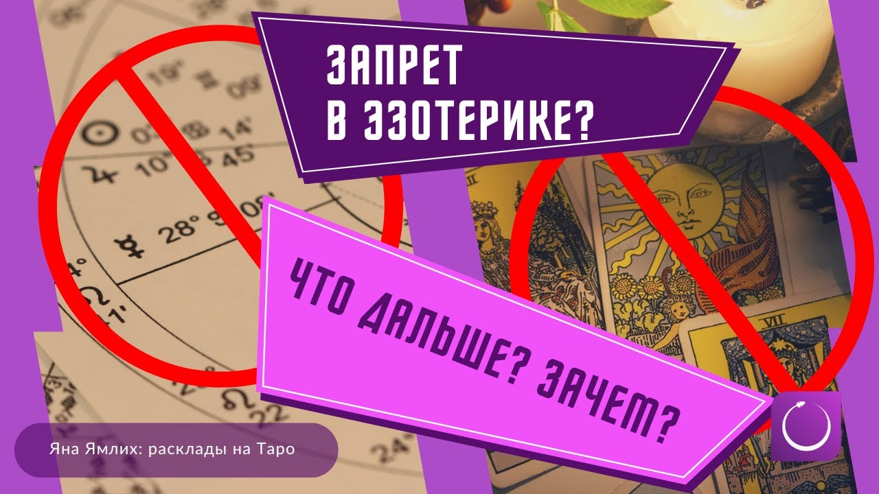 Эзотериков запрещают? Кто, что, зачем, почему, чего ждать и что делать - расклады на Таро.
