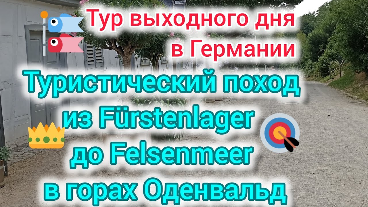 Туристический поход из F&uuml;rstenlager да Felsenmeer в горах Оденвальд. Тур выходного дня в Германии.